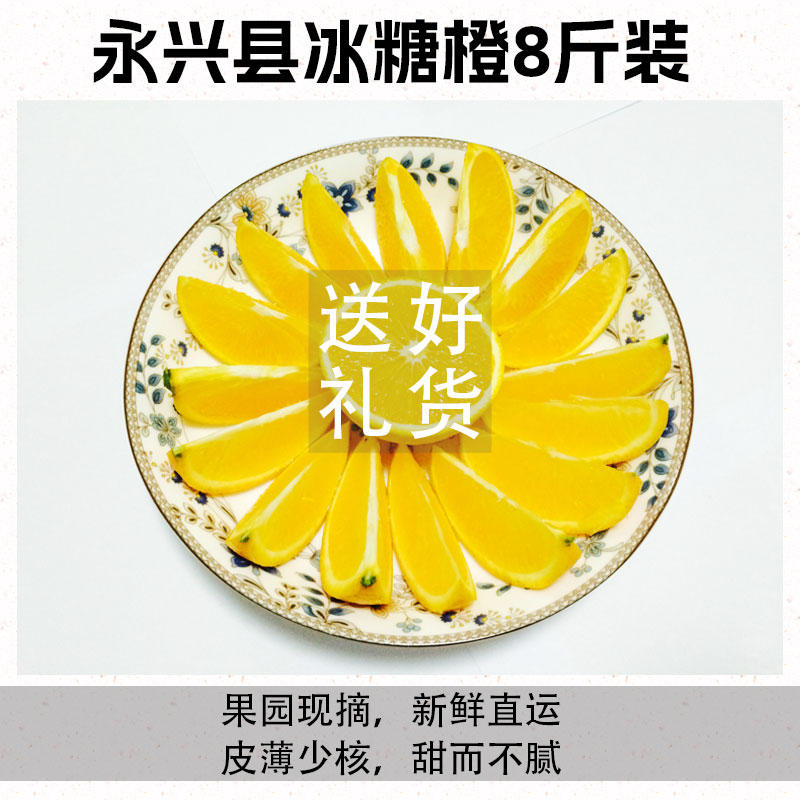 永兴冰糖橙8斤礼盒装