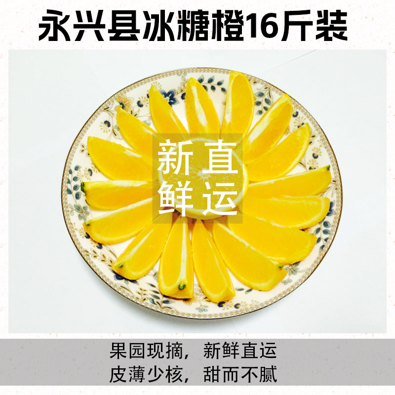 永兴冰糖橙16斤彩箱装